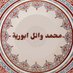 محمد وائل أبورية (@mohamed92104656) Twitter profile photo محمد وائل أبورية (@mohamed92104656) Twitter profile photo