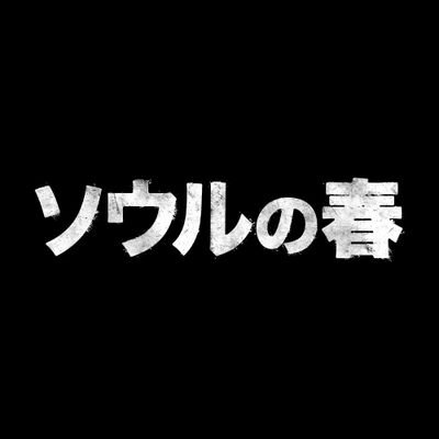 映画『ソウルの春』公式