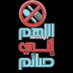 ابو عبد الرحمن الحريمي (@bdabw94189) Twitter profile photo ابو عبد الرحمن الحريمي (@bdabw94189) Twitter profile photo