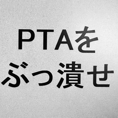 PTAによる子ども達への悪影響を考える。倫理観が無いPTAなら不要。子ども達の笑顔がPTAに奪われてはいけない。