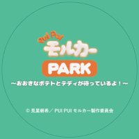 PUI PUI モルカー PARK【公式】(@PUIPUIPARK) 's Twitter Profileg
