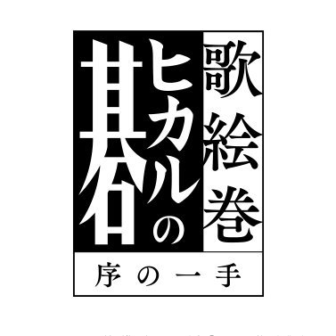 原作・ほったゆみ、漫画・小畑健「ヒカルの碁」（集英社「週刊少年ジャンプ」）が舞台化！
歌絵巻「ヒカルの碁」序の一手 
【公演】2024年7月5日（金）～7月14日（日）
【会場】サンシャイン劇場
【HP】https://t.co/H2ZPiZssow