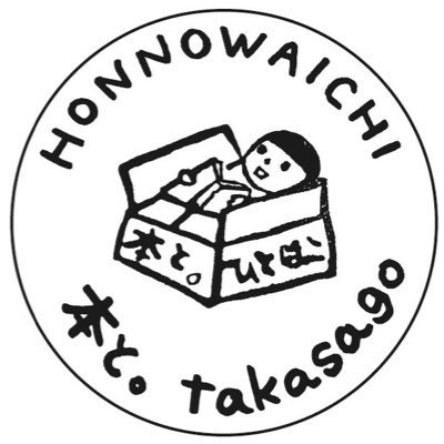 兵庫県高砂市の十輪寺で一箱古本市「ほんのわいち」の開催をしています。そのほかにイベント出店など。E mail takasagohonto@gmail.com instagram:@takasagohonto