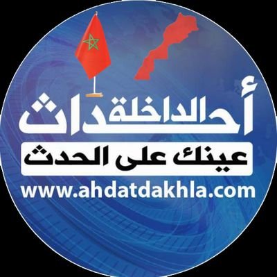 جريدة إلكترونية مغربية تصدر من مدينة الداخلة - Moroccan electronic newspaper. contact@ahdatdakhla.com