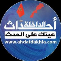 أحداث الداخلة(@ahdat_dakhla) 's Twitter Profile Photo