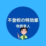 不登校はお任せください
最速で解決いたします
中学受験に起因するトラウマ不登校解決実績多数
親の在り方で中学受験と中高生活は大きくかわる
私立中学校風マトリクスを提案作成した学校選び専門家
お子さまをやる気にさせて行動を促すツボを熟知
元私立中高一貫校 名物教師
ご質問ご相談はお気軽にDMでどうぞ