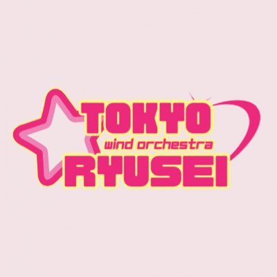 東京隆生吹奏楽団公式アカウントです。おいしい食べ物の自慢や、演奏会情報、練習風景をツイートします！団員募集に関しては公式ホームページからお問い合わせお願いします🥺みんなで明るく楽しくtwitterライフ頑張りましょう！お手柔らかにお願いします！ #切磋音楽