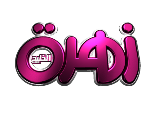 A talk show aired every Thursday on Abu Dhabi Al Oula at 21:00 UAE Time