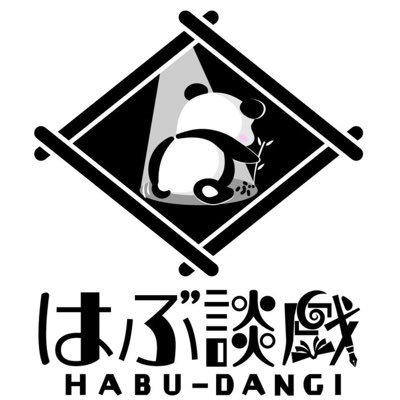 はぶ談戯さんのプロフィール画像