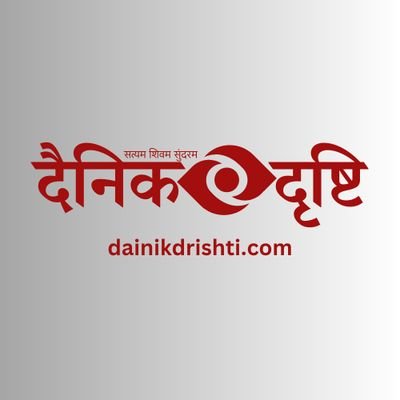 BREAKING NEWS & LIVE. तुरंत खबरें पानी है तो फॉलो करे दैनिक दृष्टि को। शहर देश विदेश की स्वतंत्र और सटीक खबरे सीधे आप तक। #DainikDrishti