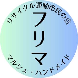 フリーマーケットの主催団体です。当日の開催案内、雨天中止の案内、フリマのスケジュールを配信します 味の素スタジアム、錦糸公園、世田谷公園、東京国際フォーラム等で開催中 SDGs、サステナブルを推進しています!
インスタグラム→https://t.co/SM3jx0Dmot