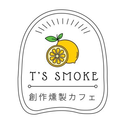 函館市大町 創作料理と燻製物販、不定休／カウンター席3~4名程/ご予約推奨 10:40〜14:30/不定期17:30〜21:00@道南七飯の樹とワイナリーから葡萄枝で燻製します(イベント出店、委託販売、ケータリング、燻製の個人注文承ります)インスタグラムをメインHPにしています。Xでのお問合わせには対応が遅くなります。