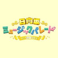 日向坂ミュージックパレード【公式】(@hinapare) 's Twitter Profile Photo