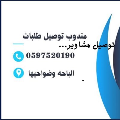 توصيل مشاوير وطلبات 0597520190