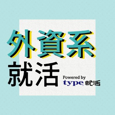 【イベント情報】【選考対策法】を中の人が毎日配信します ‼️| #就活 #インターン #外資 #金融 #IT #コンサル #メーカー #25卒 #26卒 #27卒｜