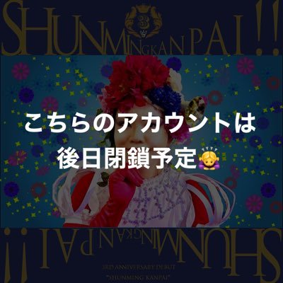 こちらのアカウントは閉鎖予定(梅任谷駿美)(シュンミン)アカウント移行中さんのプロフィール画像