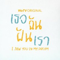 I Saw You In My Dream เธอ ฉัน ฝัน เรา(@ISYIMD_Official) 's Twitter Profile Photo