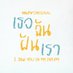 I Saw You In My Dream เธอ ฉัน ฝัน เรา (@isyimd_official) Twitter profile photo I Saw You In My Dream เธอ ฉัน ฝัน เรา (@isyimd_official) Twitter profile photo