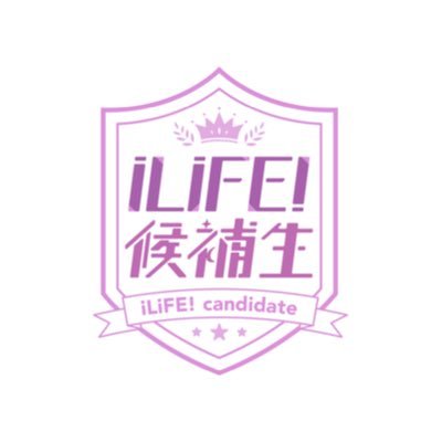 iLiFE! @iLiFE_official 新メンバー候補生。5月5日デビュー。