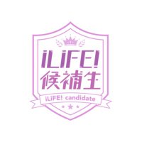 iLiFE!候補生(@iLiFEegg) 's Twitter Profile Photo