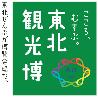 2012年3月18日より本格スタートした東北観光博は2013年3月31日をもって無事閉幕いたしました。来訪者のみなさま、ご支援頂いた様々な企業・団体のみなさまに深く感謝申し上げます。ポータルサイトの情報は東北観光推進機構の「旅＊東北」へと移行し、引き続き東北各地の魅力あふれる情報を発信してまいります。