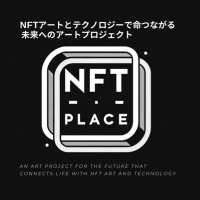 NFT PLACE 『NFTアートとテクノロジーで命つながる未来へのアートプロジェクト 』(@NFT_PLACE_) 's Twitter Profile Photo