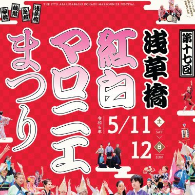 浅草橋紅白マロニエまつり 「ちょいとおいでよ浅草橋・柳橋・蔵前・鳥越」