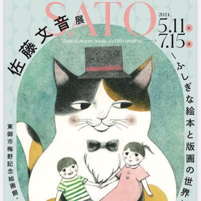 【🐱佐藤文音展 ―ふしぎな絵本と版画の世界―5.11〜7/15 in 長野県梅野記念絵画館🎩】小樽出身、東京都在住の会社員/版画家/絵本作家。武蔵美卒。2018年ボローニャ国際絵本原画展に入選し2021年に「ふしぎなニャーチカ」を神宮館より出版しました。2022年に「宝石少女」を不忍画廊より出版しました。