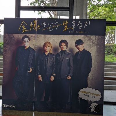 ゴールデンボンバーファン歴12年キャンギャ🎶アラフォーですがまだまだLIVE遠征したい😂🎤💕夫婦揃ってマルキン会員🙆🏻‍♀️金爆大好きです(*ˊ˘ˋ*)｡♪:*°旦那は研二推し⸜❤︎⸝‍阪神タイガース応援してます⚾金爆でギャさんと沢山繋がれたら嬉しいです✨