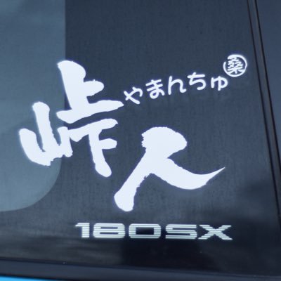 峠人(やまんちゅ)🗻6lug⚒猫とドリフトと廃タイヤのアカウント💁🏻‍♂️ドリフト好きは無言フォローお願いします☺︎