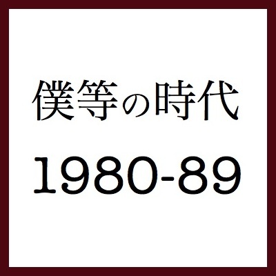 2012年3月以来、3年4ヶ月ぶりに再始動。からまたご無沙汰です。80sな歌の動画を集めたサイトを管理していました。
でも、CDやLPの音源そのままはYouTubeでは違法なので次々削除されてしまいました。
でも近頃の流行りがなんだかあの頃に似てきたとうれしく思っています。