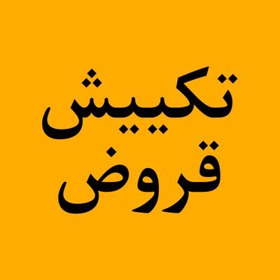 جدولة القروض البنكية قرضك خلال ساعه واحدة فقط واصل40% نستخرج قرضك للتواصل 69933208 واتساب 👇