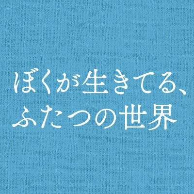 映画『ぼくが生きてる、ふたつの世界』公式🌿主演 #吉沢亮 ×監督 #呉美保 ×脚本 #港岳彦 ×原作 #五十嵐大 呉美保監督9年ぶりの長編作品《きこえない母、きこえる息子、繊細に紡がれる親子の物語🖊》2024年9月20日公開🎥 #ふたつの世界
