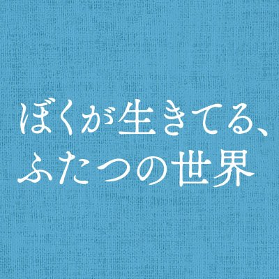 映画『ぼくが生きてる、ふたつの世界』