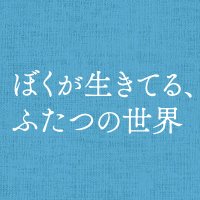 映画『ぼくが生きてる、ふたつの世界』(@FutatsunoSekai_) 's Twitter Profile Photo