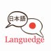 Languedge🇯🇵📚🌎 (@languedge_jp) Twitter profile photo Languedge🇯🇵📚🌎 (@languedge_jp) Twitter profile photo