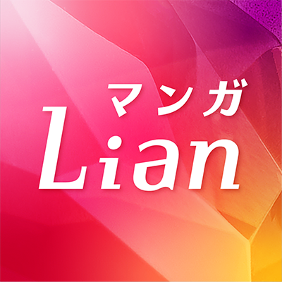 4月23日創刊！『ネクストf Lian（リアン）』公式X。ロマンスファンタジーや大人の恋愛、異世界転生やラブコメなど、多彩なジャンルが読める女性向けコミックレーベルです。おすすめ作品や新刊情報、お得なキャンペーンなど最新情報をお届けします。
📫お問い合わせはこちら→nextf@nextfcomics.com