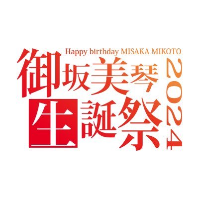 御坂美琴生誕祭2024 公式運営事務局です。イベントに関する様々な情報を告知していきますので、フォローよろしくお願いいたします！