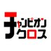 チャンピオンクロス (@championcross) Twitter profile photo チャンピオンクロス (@championcross) Twitter profile photo