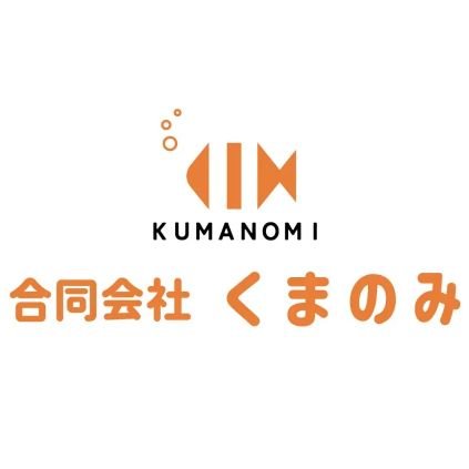 就労支援事業A型作業所　合同会社くまのみです✨
岐阜県関市にある障がい者施設になります。
【くまのみインスタグラム】https://t.co/oB6HJLOcaU 
【ぎふきふホームページ】　https://t.co/u6iC7CPUA8