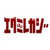 アニメ「エグミレガシー」 (@egumilegacy) Twitter profile photo アニメ「エグミレガシー」 (@egumilegacy) Twitter profile photo