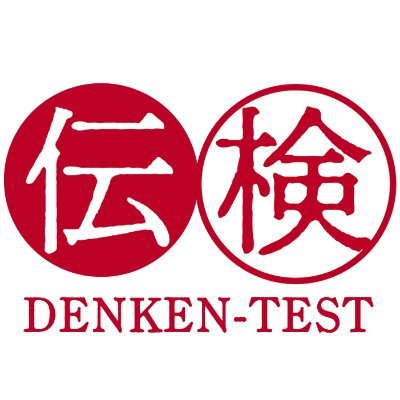 「伝検」は、主体的な学びを通じて日本の伝統文化・伝統産業を理解し、支え、発展させていくことを目的とした新しい検定です。