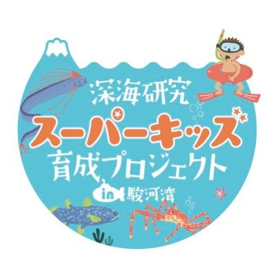 日本で最も深い海「駿河湾」を有する静岡県から、次世代の海洋専門リーダーを育成するプロジェクト。 深海にまつわるさまざまな研究や、自身の研究成果のアウトプットにも取り組んでいただきます。「“深海を活かした”僕たち、私たちの未来」を共に描きましょう！この事業は日本財団「海と日本PROJECT」の一環として行われています。