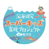 深海研究スーパーキッズ育成プロジェクトin駿河湾【公式
