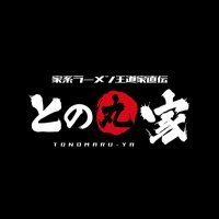 王道家直伝「との丸家」松飛台本店 (@jikidentonomaru) 's Twitter Profile Photo 王道家直伝「との丸家」松飛台本店 (@jikidentonomaru) 's Twitter Profile Photo