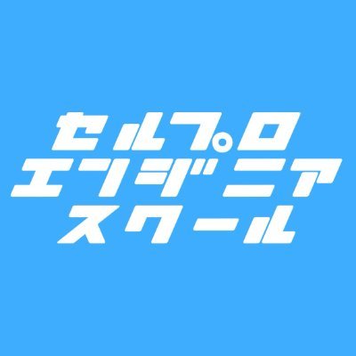 未経験OK！【無料のIT学習×転職支援】であなたもエンジニアを目指そう │ １人では難しいIT学習を現役エンジニアがサポートします✏ │ 中の人がポチポチ呟きます