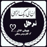 ✒الفردوس مطلبي(@azoz833833) 's Twitter Profile Photo