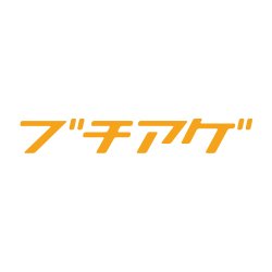 ペンライトや光るオリジナルグッズ、ライブグッズやスポーツ応援グッズなど、イベント向けオリジナルグッズ・ノベルティ制作ならブチアゲドットコムお任せください。