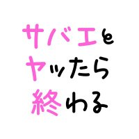 🍺TVドラマ「サバエとヤッたら終わる」公式🍺24年8月放送(@sabae_drama_) 's Twitter Profile Photo