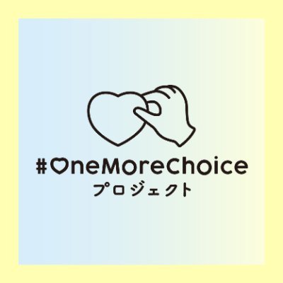 #OneMoreChoice プロジェクト